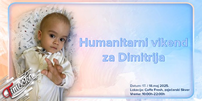 Хуманитарни викенд за Димитрија