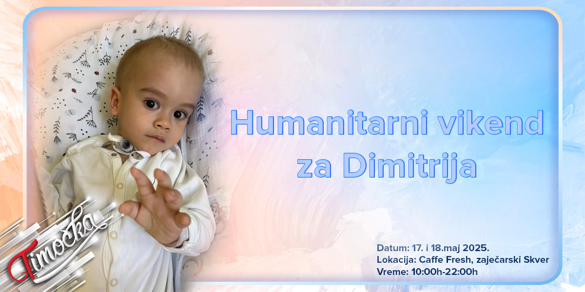 Хуманитарни викенд за Димитрија