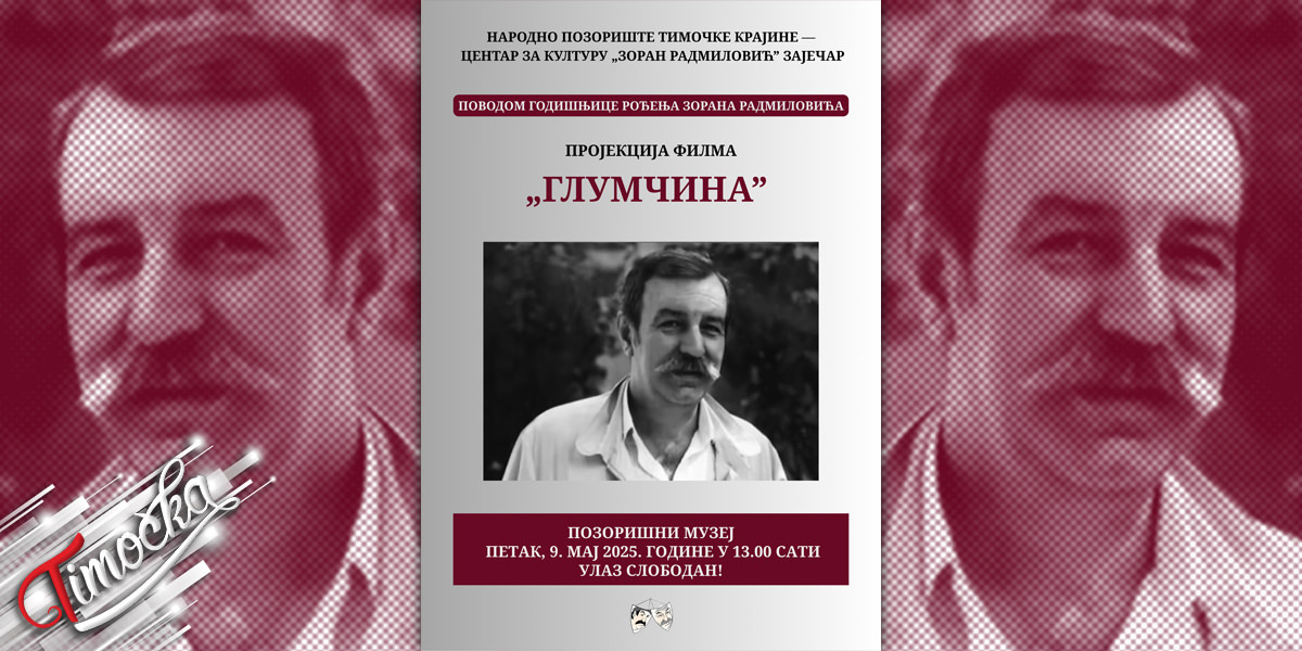 Обележавање 92. годишњице рођења Зорана Радмиловића пројекцијом филма „Глумчина” Обележавање 92. годишњице рођења Зорана Радмиловића пројекцијом филма „Глумчина”