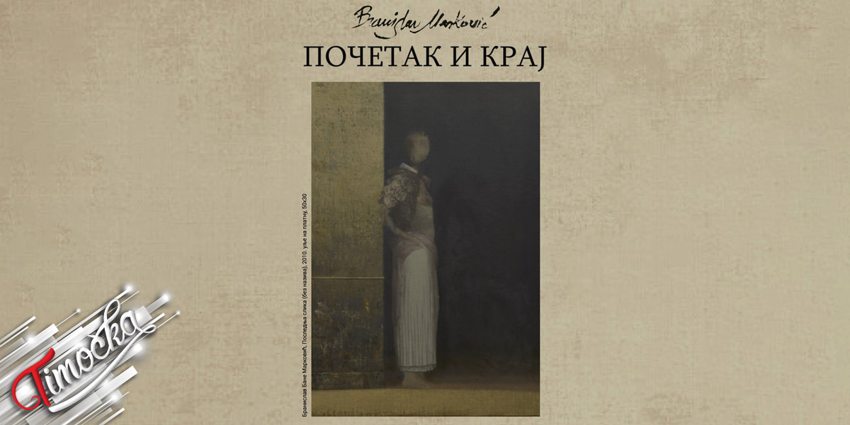 Отварање ретроспективне изложбе „Почетак и крај” у част Бранислава Банета Марковића у Књажевцу Отварање ретроспективне изложбе „Почетак и крај” у част Бранислава Банета Марковића у Књажевцу