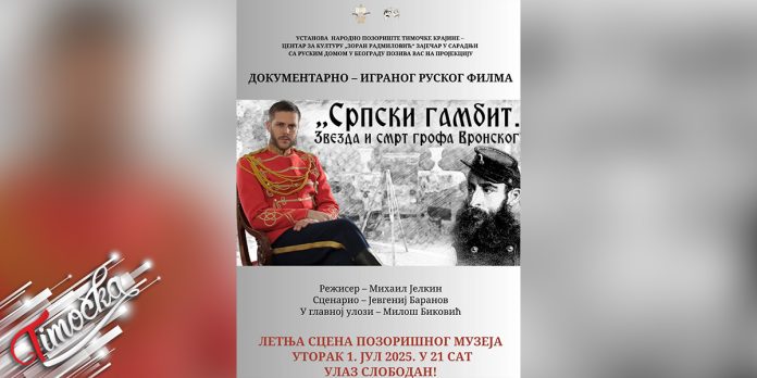 Film Srpski gambit Zvezda i smrt grofa Vronskog pred zajecarskom publikom