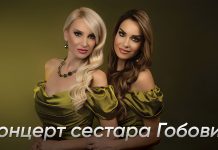 Концерт традиционалне изворне музике сестара Гобовић „Лепота је у традицији” у Кладову Концерт сестара Гобовић