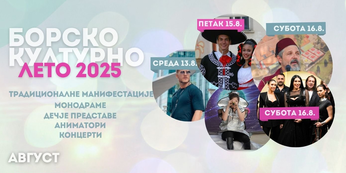 Манифестација &bdquo;Борско културно лето&rdquo; од 1. августа