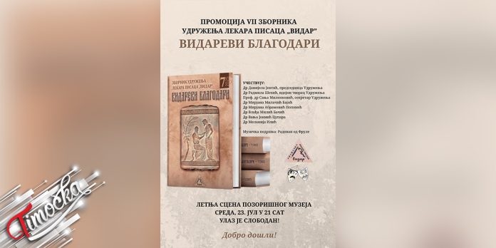 Promocija zbornika Vidarevi blagodari u Zajecaru
