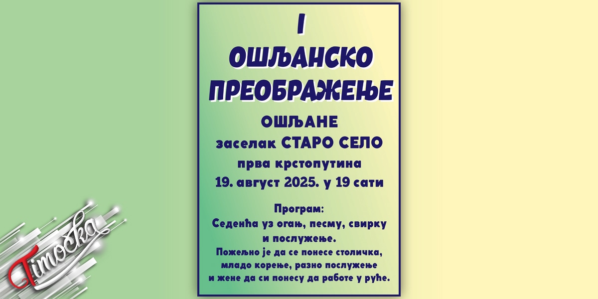 Прво „Ошљанско преображење” 19. августа Прво „Ошљанско преображење” 19. августа