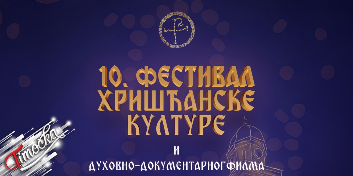 У Зајечару почиње 10. Фестивал хришћанске културе и духовно-документарног филма