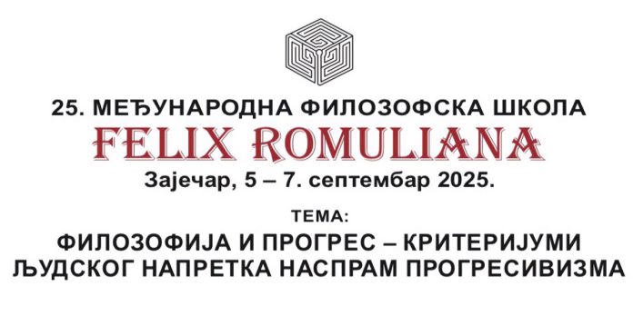 25. Међународна филозофска школа „Felix Romuliana” од 5. до 7. септембра