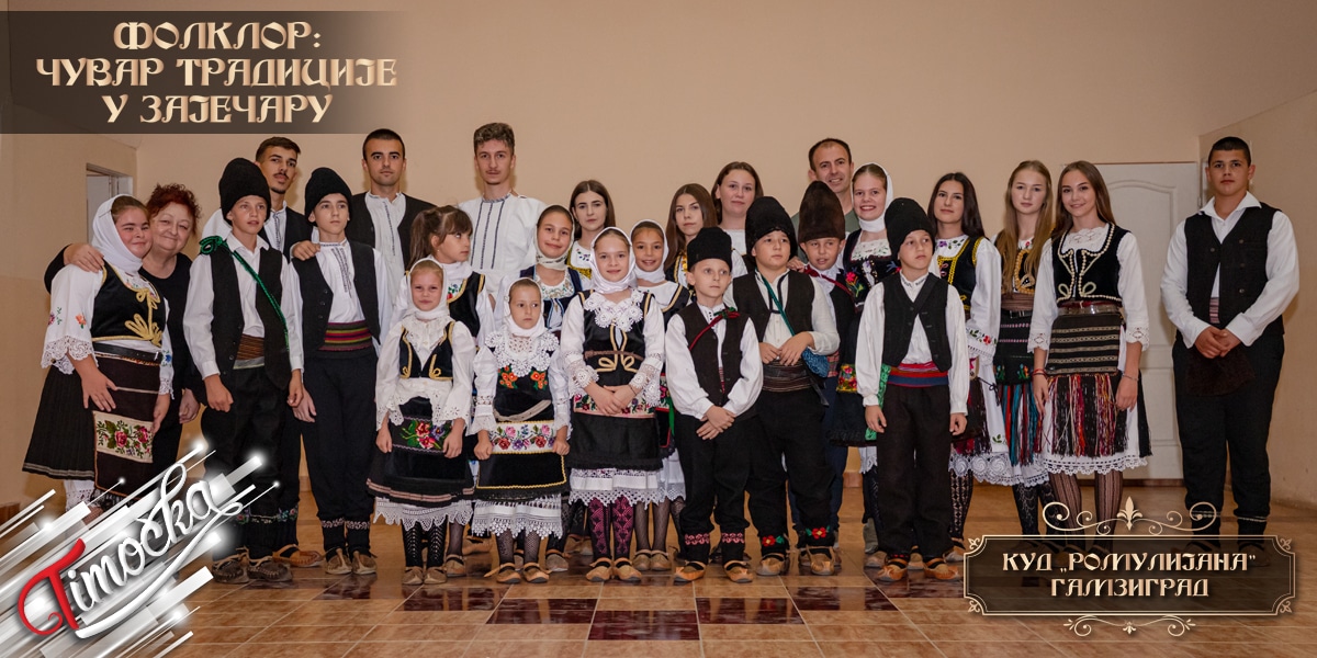 Фолклор: Чувар традиције у Зајечару – КУД „Ромулијана” Гамзиград Фолклор: Чувар традиције у Зајечару – КУД „Ромулијана” Гамзиград