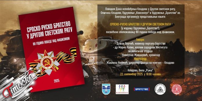 Представљање књиге „Српско-руско братство у Другом светском рату” у Кладову