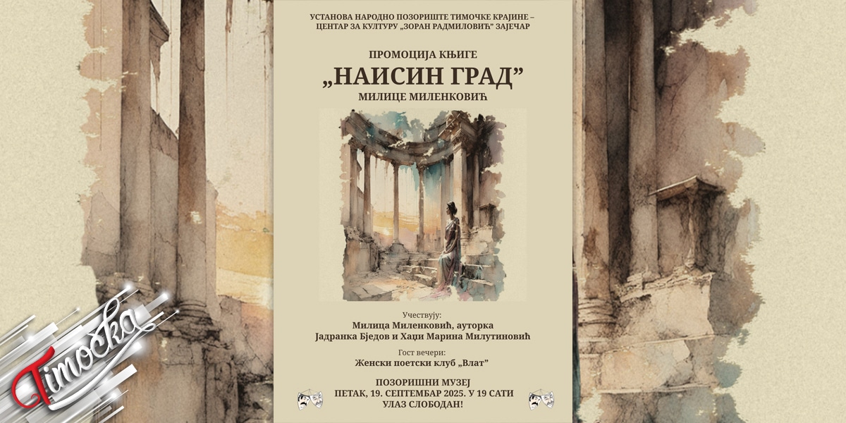 Промоција књиге &bdquo;Наисин град&rdquo; ауторке Милице Миленковић у Зајечару 19. септембра