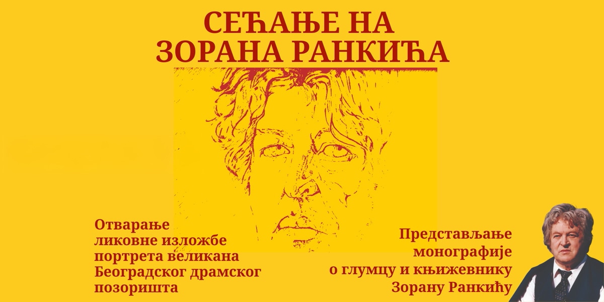 Уметничко вече „Сећање на Зорана Ранкића” у Зајечару Уметничко вече „Сећање на Зорана Ранкића” у Зајечару