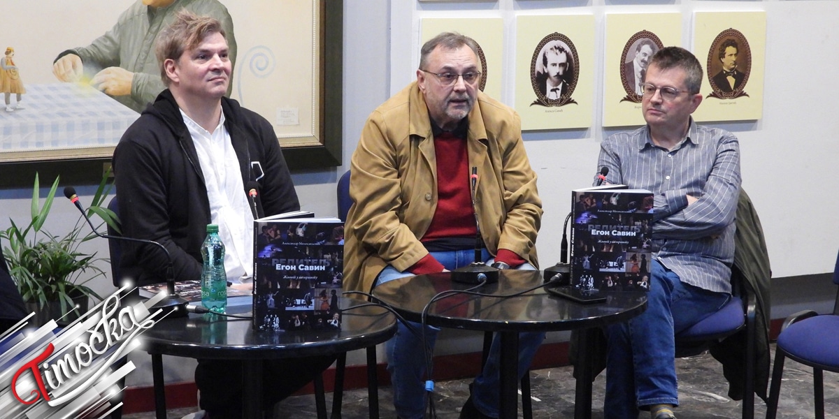 34. „Дани Зорана Радмиловића”: Промовисана монографија „Живот у позоришту” о редитељу Егону Савину