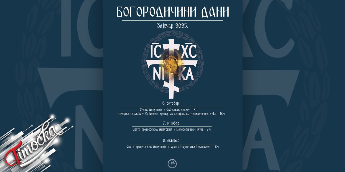 „Богородичини дани” од 6. до 8. октобра у Зајечару