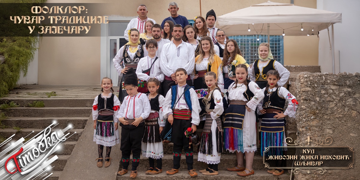 Фолклор: Чувар традиције у Зајечару – КУД „Живојин Жика Ивковић” Шљивар
