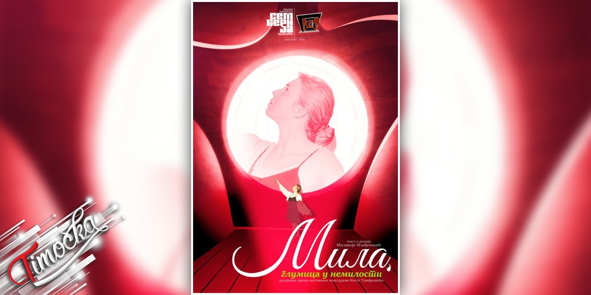 Представа „Мила, глумица у немилости” Представа „Мила, глумица у немилости”