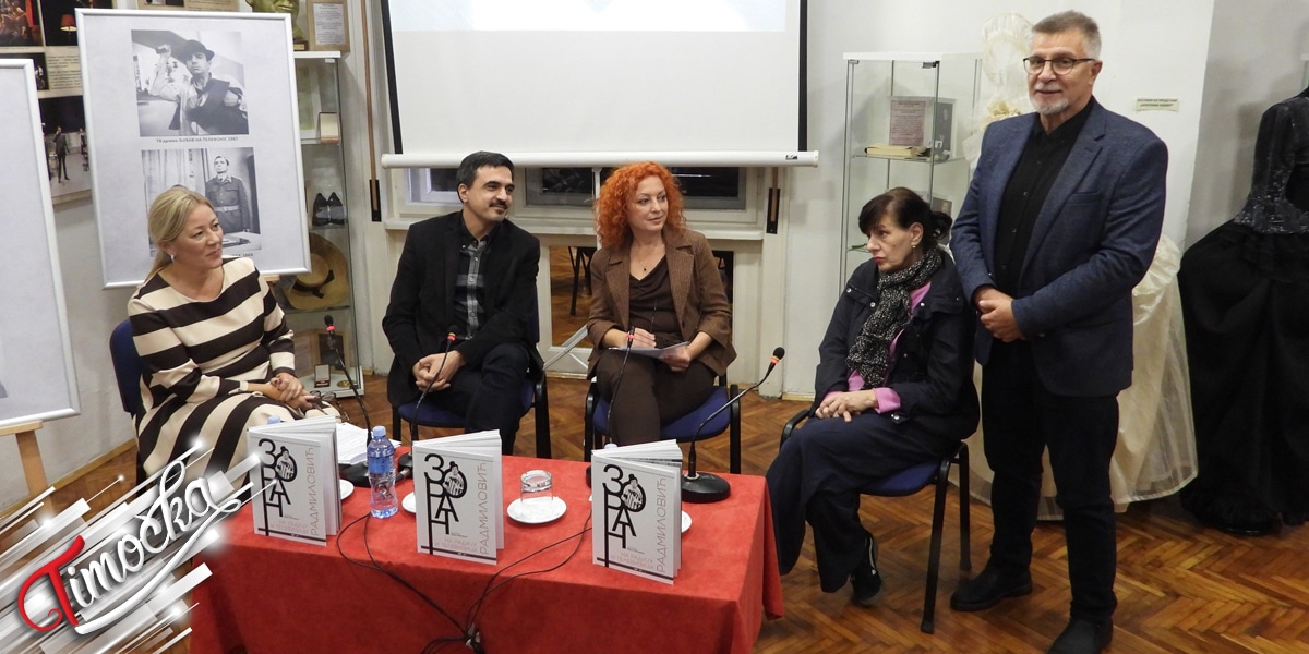 Приређена промоција књиге „Зоран Радмиловић на радију и телевизији” у Позоришном музеју у Зајечару Приређена промоција књиге „Зоран Радмиловић на радију и телевизији” у Позоришном музеју у Зајечару