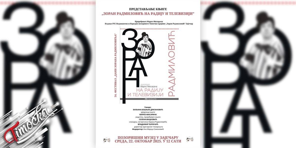 Промоција књиге „Зоран Радмиловић на радију и телевизији” у Позоришном музеју у Зајечару Промоција књиге „Зоран Радмиловић на радију и телевизији” у Позоришном музеју у Зајечару