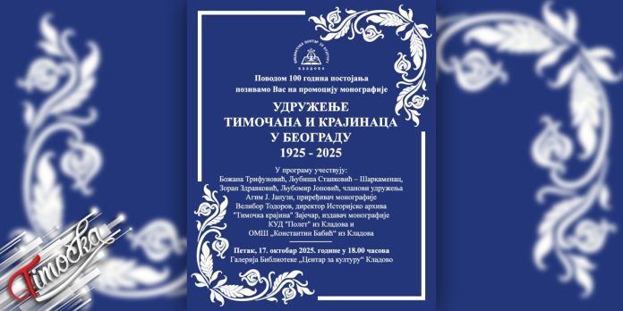 Промоција монографије Удружења Тимочана и Крајинаца поводом 100 година постојања у Кладову