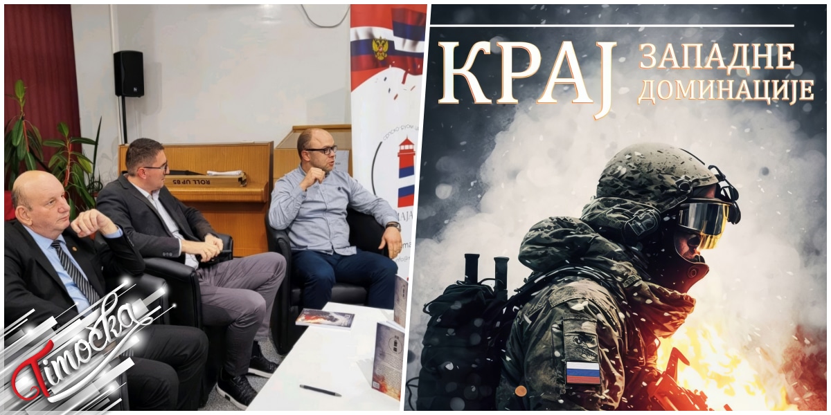 Трибина посвећена књизи „Крај западне доминације” одржана у Бору