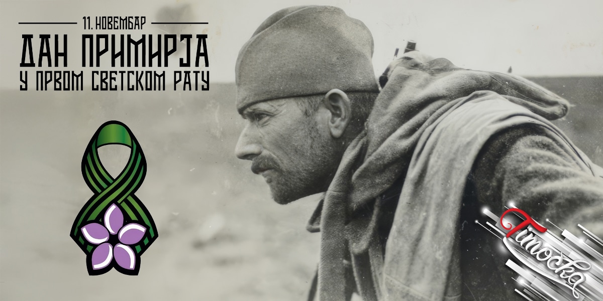 11. новембар &ndash; Дан примирја у Првом светском рату