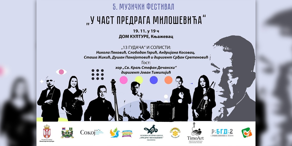 5. Музички фестивал „У част Предрага Милошевића” у Књажевцу доноси премијерни наступ ансамбла „13 гудача” 5. Музички фестивал „У част Предрага Милошевића” у Књажевцу доноси премијерни наступ ансамбла „13 гудача”