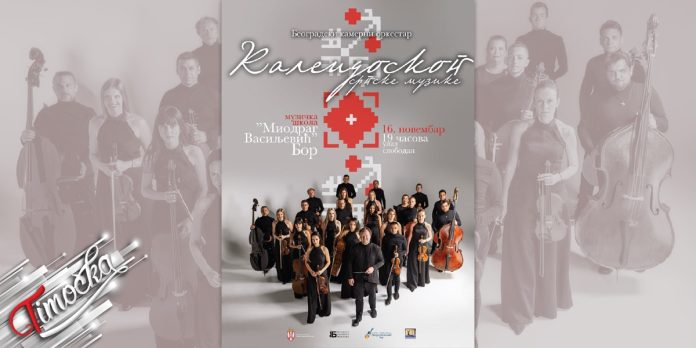 Целовечерњи концерт „Калеидоскоп српске музике” у Бору 16. новембра Целовечерњи концерт „Калеидоскоп српске музике” у Бору 16. новембра