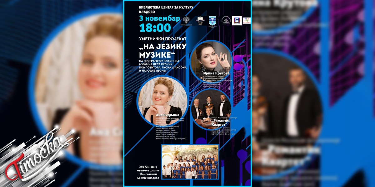 Кладово домаћин међународног музичког пројекта &bdquo;На језику музике&rdquo;