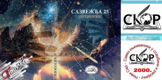 Наступ песника и промоција Антологије „Сазвежђа 25” у Зајечару Наступ песника и промоција Антологије „Сазвежђа 25” у Зајечару
