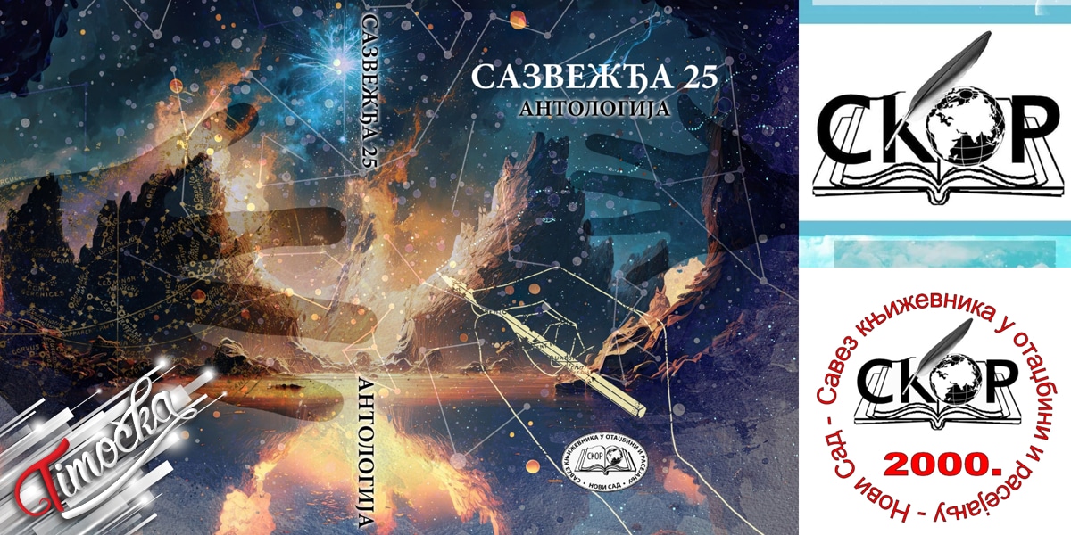 Наступ песника и промоција Антологије &bdquo;Сазвежђа 25&rdquo; у Зајечару