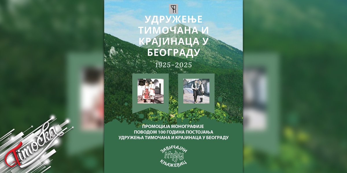 Обележавање века Удружења Тимочана и Крајинаца у Завичајном музеју Књажевац 10. новембра