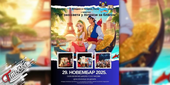 Позоришна представа „Аладин и гусарка Лили: Пут око света у потрази за благом” у Бору 29. новембра