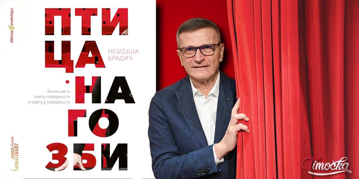 Промоција књиге есеја „Птица на гозби” Небојше Брадића