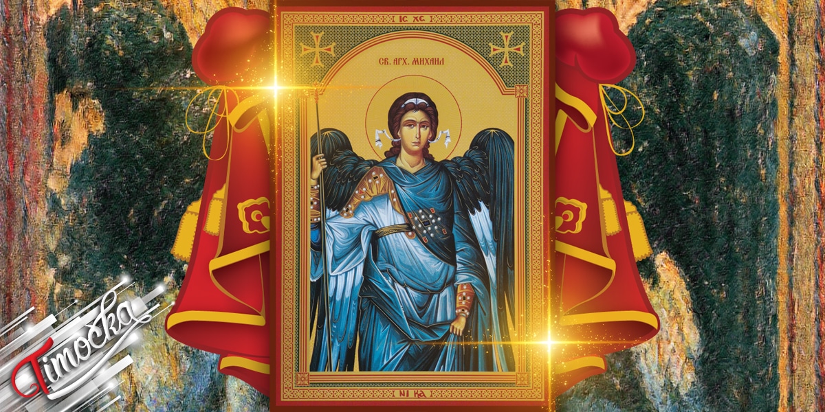 Свети Архангел Михаило