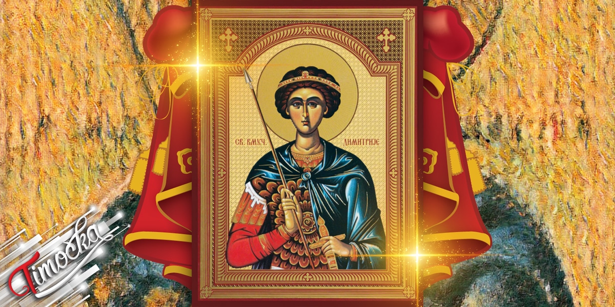 Свети Димитрије – Митровдан Свети Димитрије – Митровдан