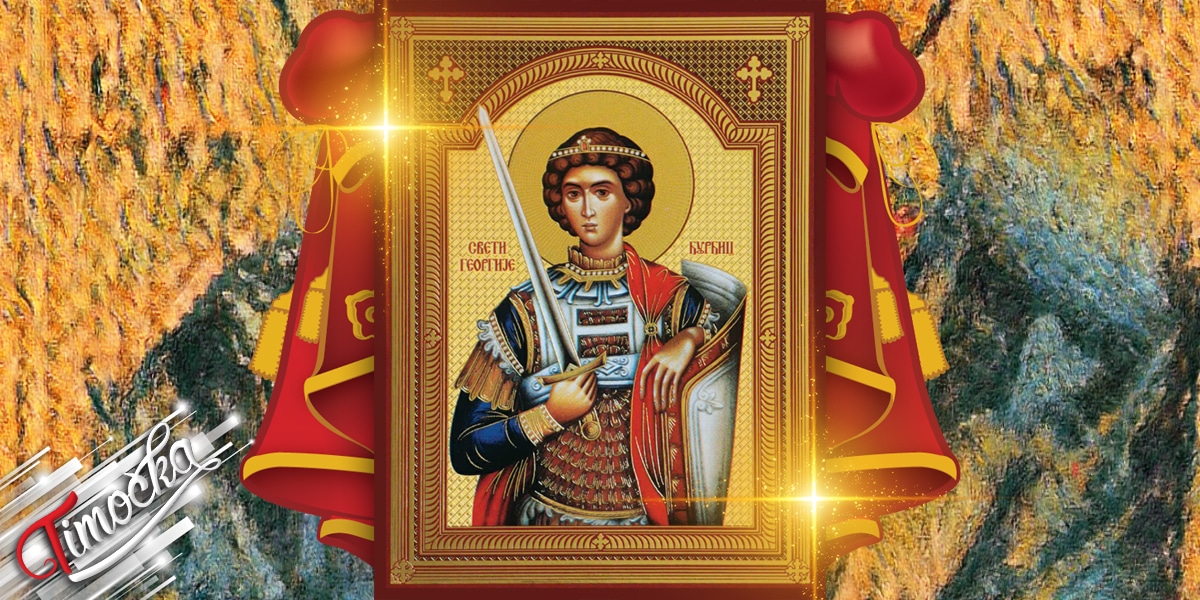 Свети Георгије – Ђурђиц Свети Георгије – Ђурђиц