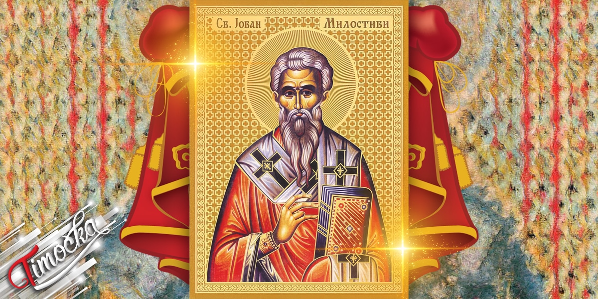 Свети Јован Милостиви