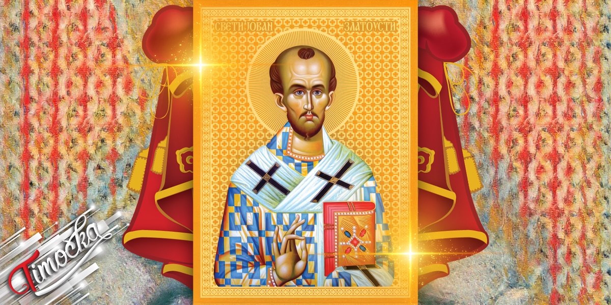 Свети Јован Златоусти