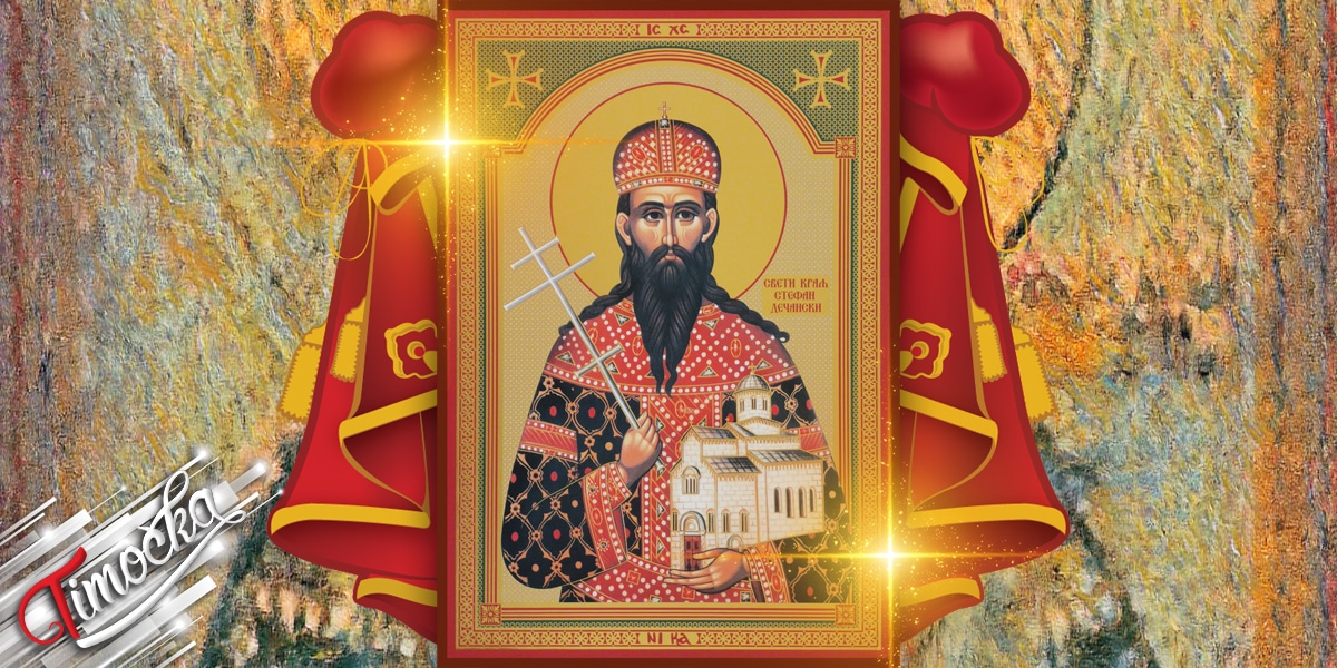 Свети Стефан Дечански (Свети Мрата – Мратиндан) Свети Стефан Дечански (Свети Мрата – Мратиндан)