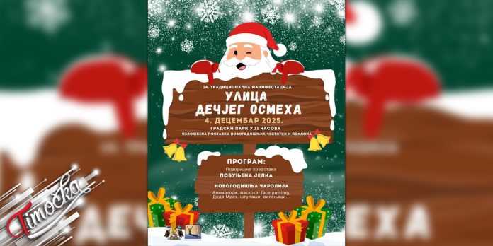 14. манифестација „Улица дечјег осмеха” у Бору 4. децембра