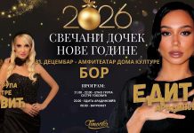 Дочек Нове 2026. године у Бору уз „Сестре Гобовић” и Едиту Арадиновић Дочек Нове 2026. године у Бору уз „Сестре Гобовић” и Едиту Арадиновић
