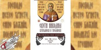 Предавање посвећено Светом Никодиму Тисманском и Вратњанском у Зајечару Предавање посвећено Светом Никодиму Тисманском и Вратњанском у Зајечару