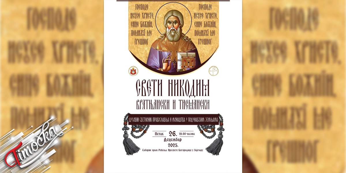 Предавање посвећено Светом Никодиму Тисманском и Вратњанском у Зајечару