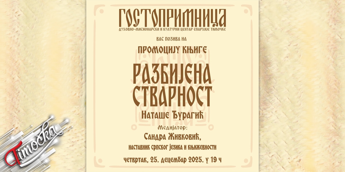 Промоција књиге &bdquo;Разбијена стварност&rdquo; у &bdquo;Гостопримници&rdquo; 25. децембра