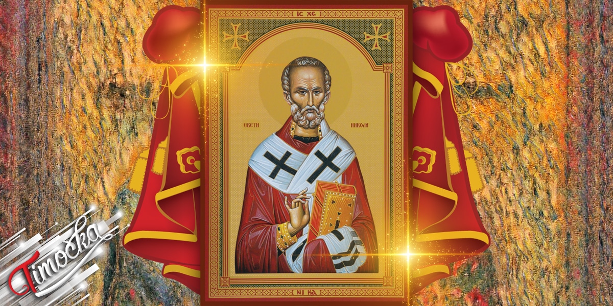 Свети Никола