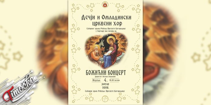 „Божићни концерт” у Саборном храму у Зајечару 4. јануара „Божићни концерт” у Саборном храму у Зајечару 4. јануара