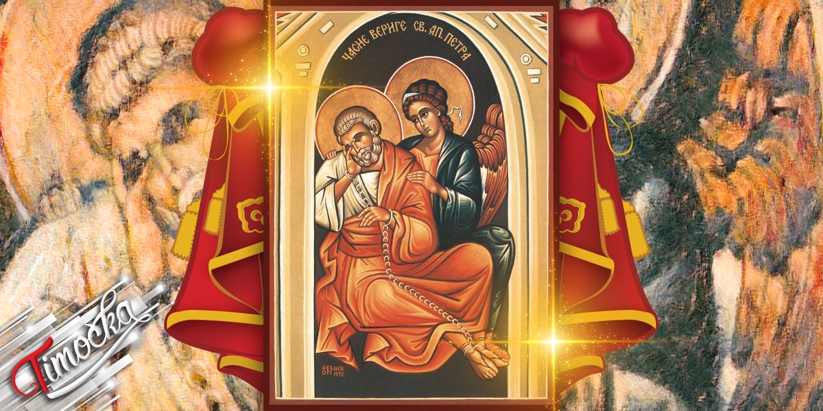 Часне вериге Светог апостола Петра