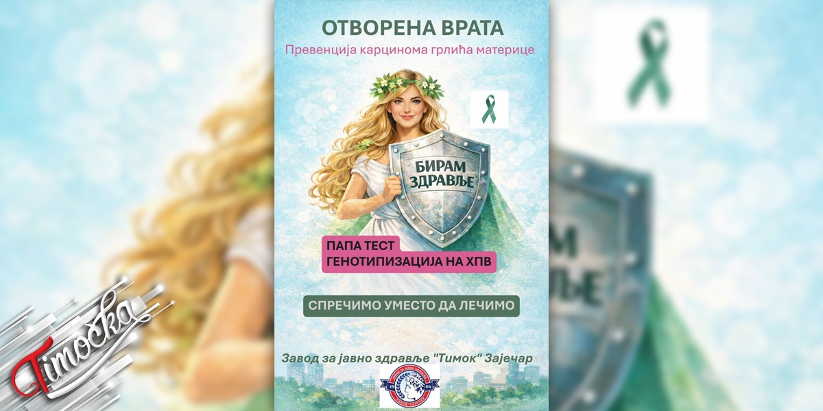 Дан отворених врата за бесплатан скрининг карцинома грлића материце у Књажевцу Дан отворених врата за бесплатан скрининг карцинома грлића материце у Књажевцу