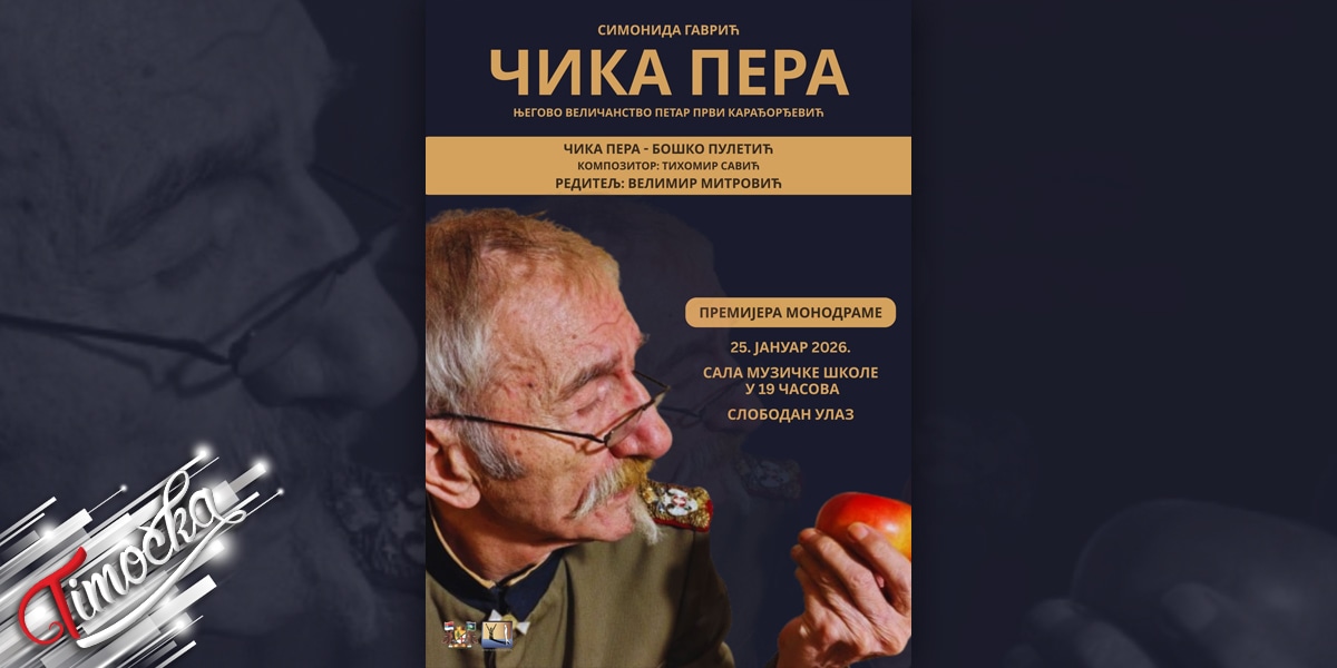 Монодрама о животу краља Петра I Карађорђевића у Бору 25. јануара