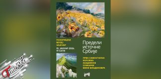 „Предели источне Србије“ у Позоришном музеју у Зајечару 15. јануара