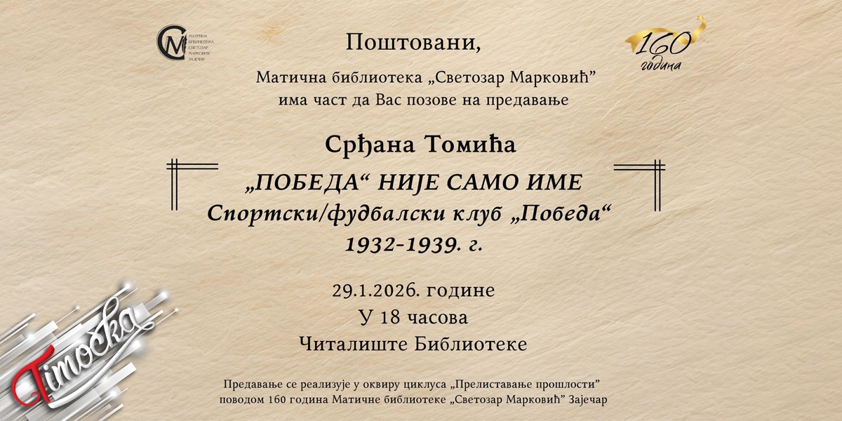 „Прелиставање прошлости”: Предавање Срђана Томића „Победа није само име” у зајечарској библиотеци 29. јануара „Прелиставање прошлости”: Предавање Срђана Томића „Победа није само име” у зајечарској библиотеци 29. јануара